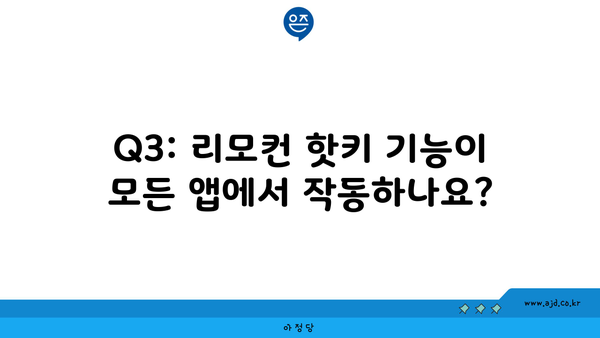 Q3: 리모컨 핫키 기능이 모든 앱에서 작동하나요?