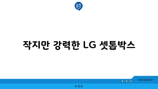 작지만 강력한 LG 셋톱박스