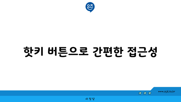 핫키 버튼으로 간편한 접근성