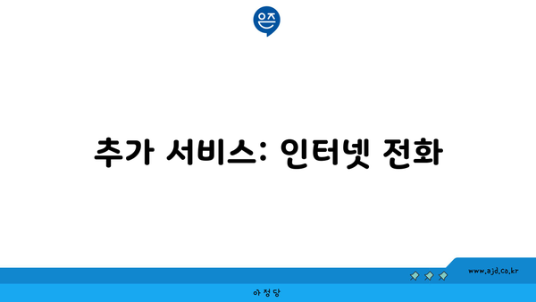 추가 서비스: 인터넷 전화