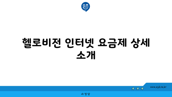 헬로비전 인터넷 요금제 상세 소개