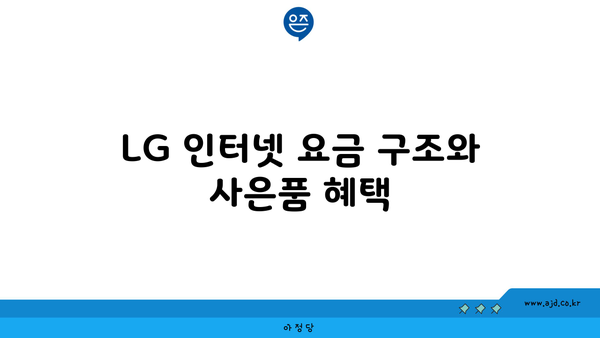 LG 인터넷 요금 구조와 사은품 혜택