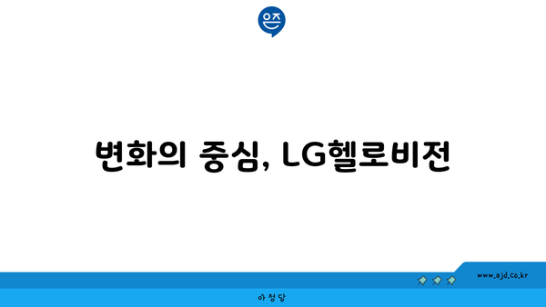 변화의 중심, LG헬로비전