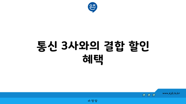 통신 3사와의 결합 할인 혜택