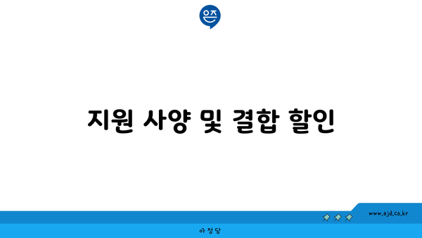 지원 사양 및 결합 할인