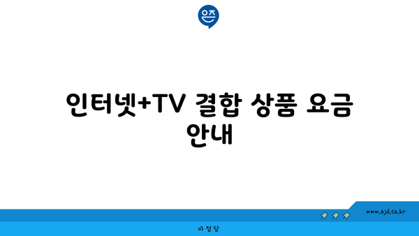 인터넷+TV 결합 상품 요금 안내