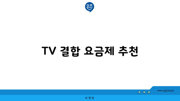 TV 결합 요금제 추천