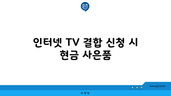 인터넷 TV 결합 신청 시 현금 사은품