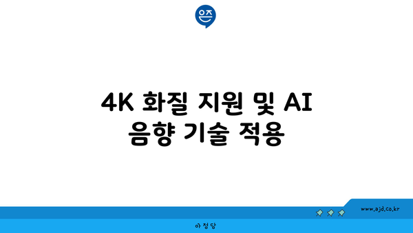 4K 화질 지원 및 AI 음향 기술 적용