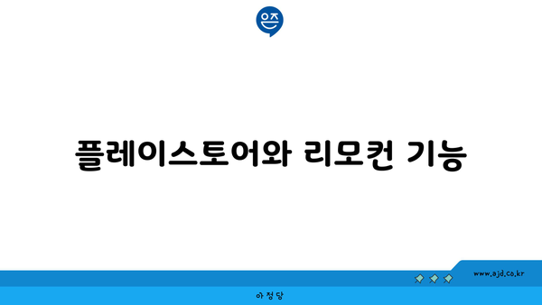 플레이스토어와 리모컨 기능