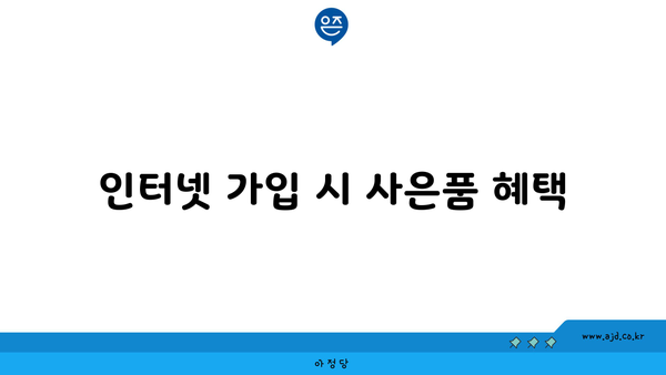 인터넷 가입 시 사은품 혜택