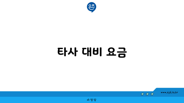 타사 대비 요금