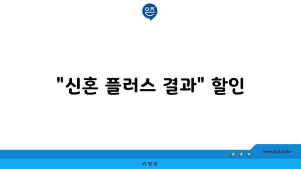 "신혼 플러스 결과" 할인