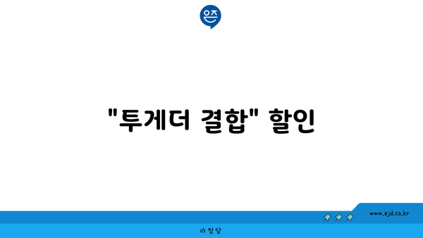 "투게더 결합" 할인