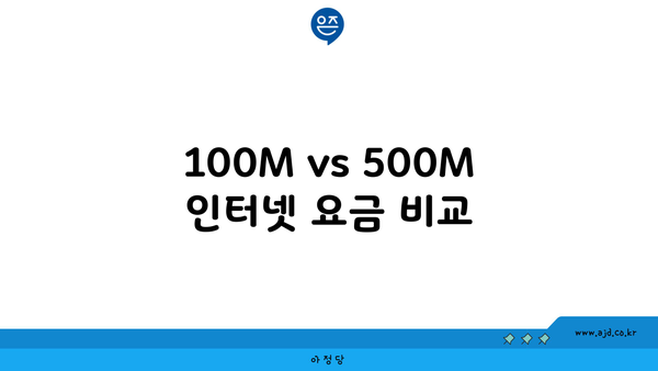 100M vs 500M 인터넷 요금 비교