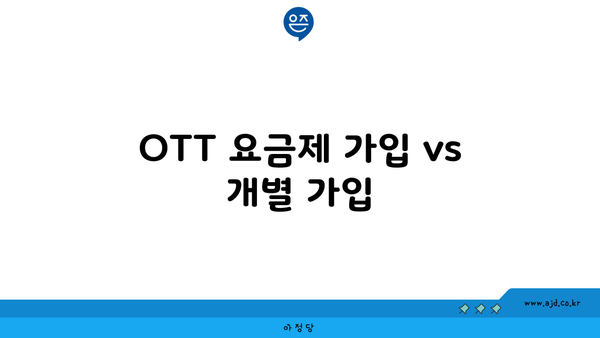 OTT 요금제 가입 vs 개별 가입