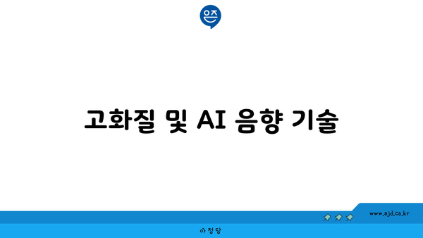 고화질 및 AI 음향 기술