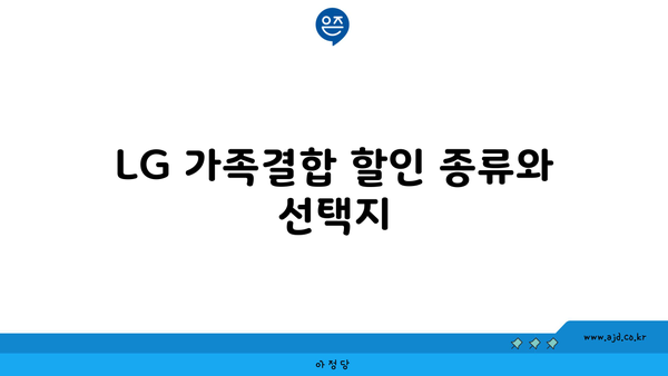 LG 가족결합 할인 종류와 선택지