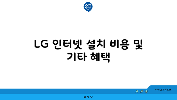 LG 인터넷 설치 비용 및 기타 혜택