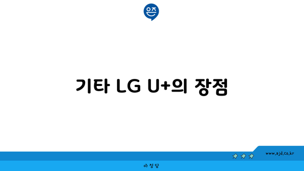 기타 LG U+의 장점