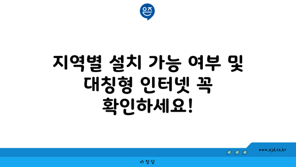 지역별 설치 가능 여부 및 대칭형 인터넷 꼭 확인하세요!