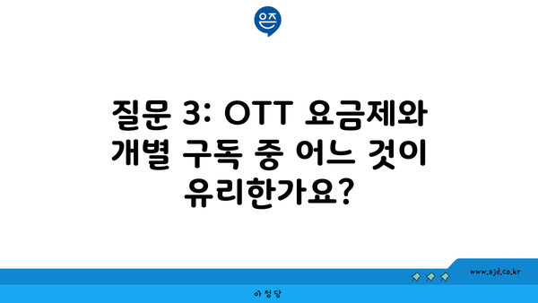 질문 3: OTT 요금제와 개별 구독 중 어느 것이 유리한가요?