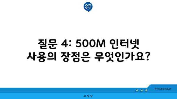 질문 4: 500M 인터넷 사용의 장점은 무엇인가요?