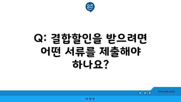 Q: 결합할인을 받으려면 어떤 서류를 제출해야 하나요?