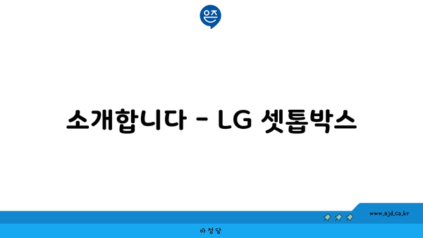 소개합니다 - LG 셋톱박스