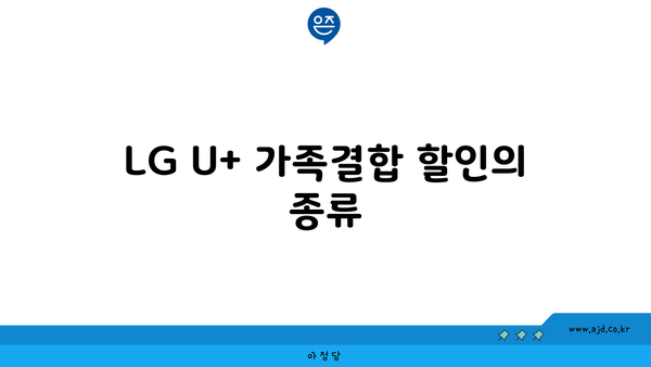 LG U+ 가족결합 할인의 종류