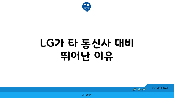 LG가 타 통신사 대비 뛰어난 이유