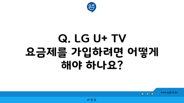 Q. LG U+ TV 요금제를 가입하려면 어떻게 해야 하나요?