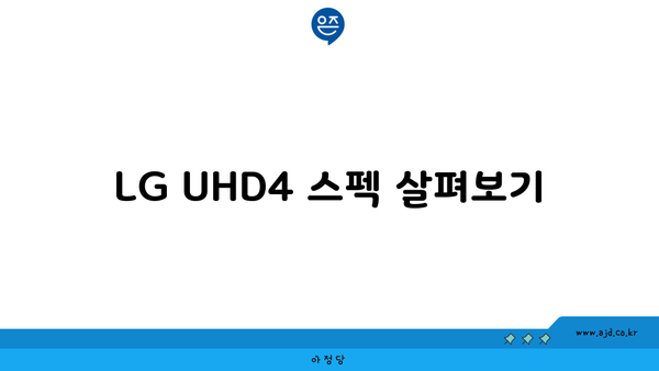 LG UHD4 스펙 살펴보기