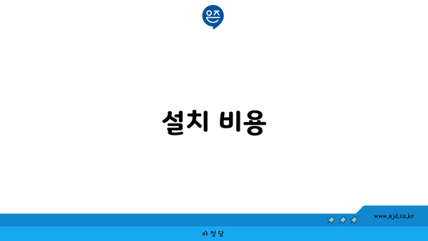 설치 비용