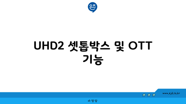 UHD2 셋톱박스 및 OTT 기능