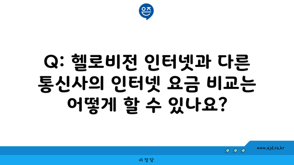 Q: 헬로비전 인터넷과 다른 통신사의 인터넷 요금 비교는 어떻게 할 수 있나요?