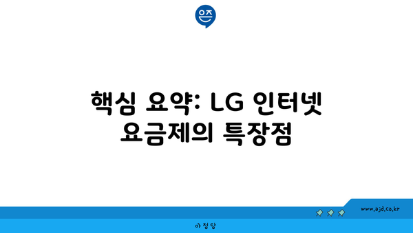 핵심 요약: LG 인터넷 요금제의 특장점