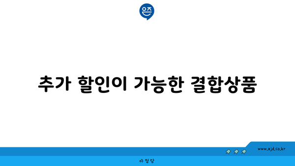 추가 할인이 가능한 결합상품