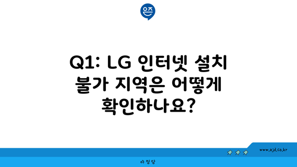 Q1: LG 인터넷 설치 불가 지역은 어떻게 확인하나요?