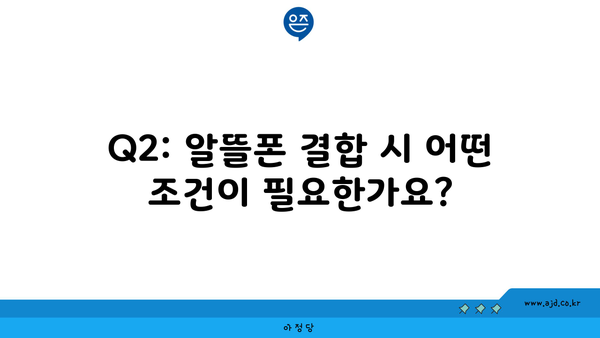 Q2: 알뜰폰 결합 시 어떤 조건이 필요한가요?