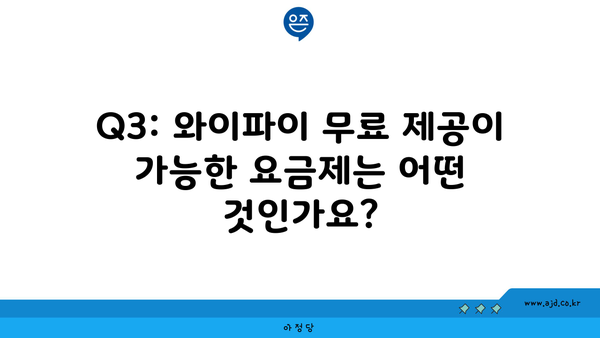 Q3: 와이파이 무료 제공이 가능한 요금제는 어떤 것인가요?