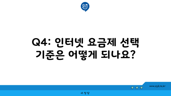 Q4: 인터넷 요금제 선택 기준은 어떻게 되나요?