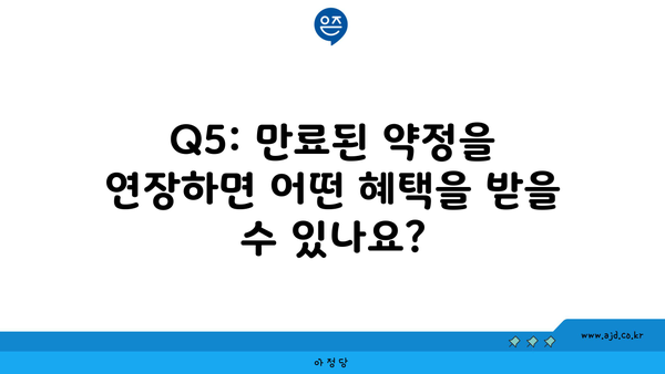 Q5: 만료된 약정을 연장하면 어떤 혜택을 받을 수 있나요?