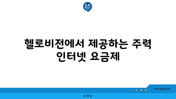 헬로비전에서 제공하는 주력 인터넷 요금제