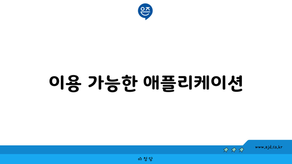 이용 가능한 애플리케이션