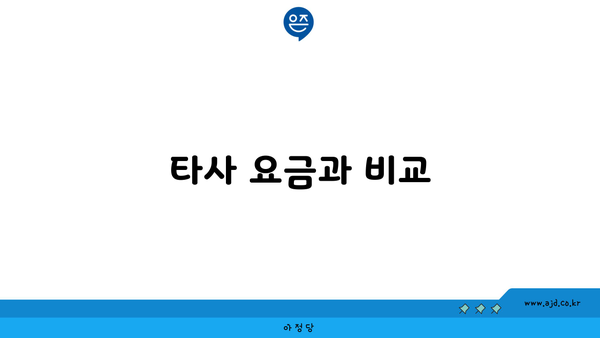 타사 요금과 비교