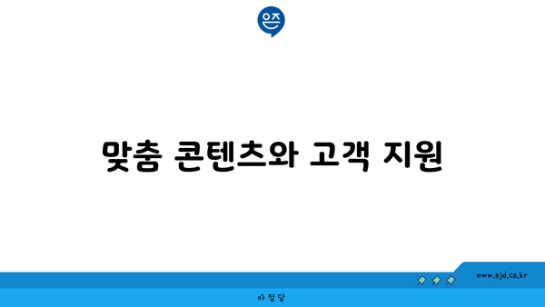 맞춤 콘텐츠와 고객 지원