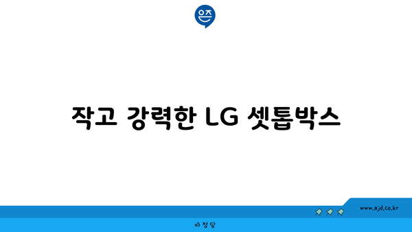 작고 강력한 LG 셋톱박스