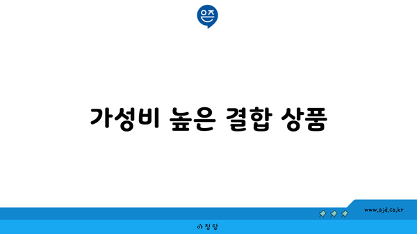 가성비 높은 결합 상품