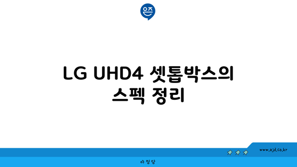 LG UHD4 셋톱박스의 스펙 정리